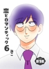 恋とロマンティック6【完結編】 [みこみこ通信社]