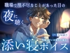 【睡眠導入】職場で理不尽なことがあった日の夜に聴く添い寝ボイス ～同棲している彼氏の場合～ [エモラボ -感情実験室-]