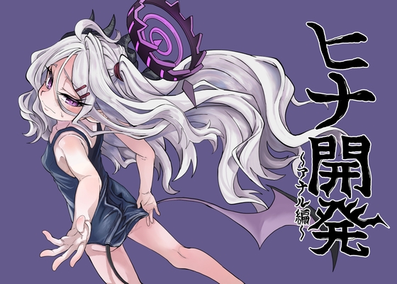 ヒナ開発~アナル編~