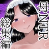 【描きおろし特典つき】地味かーちゃん総集編〜僕の大好きなかーちゃんが別の男と結ばれるまで〜 [めいの母]
