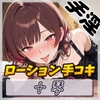 【オナサポ】ドM体質なゴシックお姉さん 十琴「ローション手コキ」【十琴】 [G-Sound]