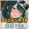 【オナサポ】HカップのOL同人声優 藤羽くるみ「ローション手コキ」【藤羽くるみ】 [G-Sound]