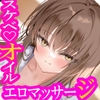 5/23配信決定!!【スケベ♡オイル】あまあまイジワルな人気メンエス嬢による“たっぷり焦らされ甘サド施術サービス”♪ [エモイ堂]