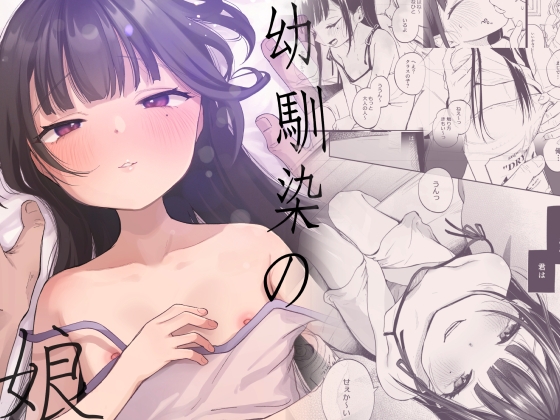 幼馴染の娘