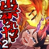 祟られた！2 [つがいモドキ]