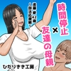 時間停止×友達の母親 進藤 愛42歳〜部活応援編〜 [ひだりきき工房]