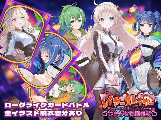 レイヤースレイヤー ～闇のゲームで性悪コスプレイヤーをわからせ発情催○～ [ゴヌーチョ]