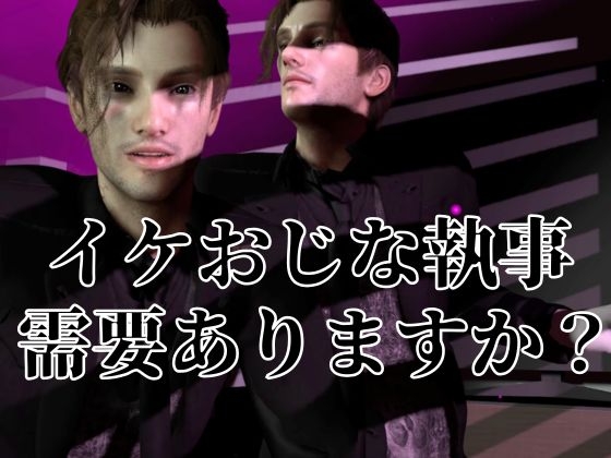 【相談】イケおじな執事は需要ありますか?