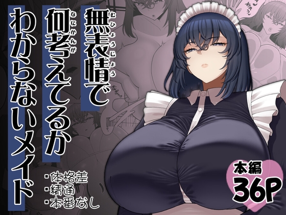 無表情で何考えてるかわからないメイド [ピンク運行]