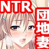 妻、御曹司に寝取られる [TGA]
