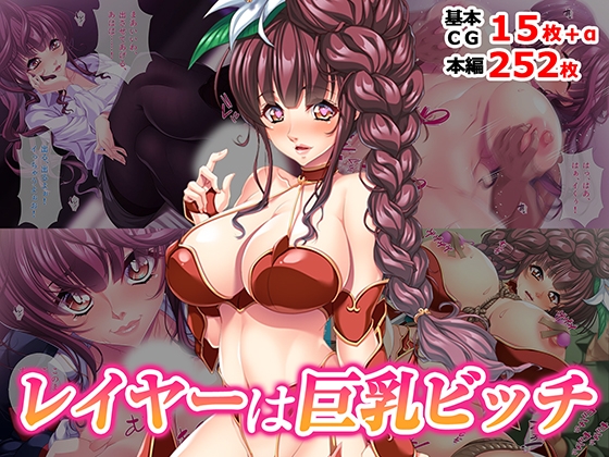 レイヤーは巨乳ビッチ [TGA]