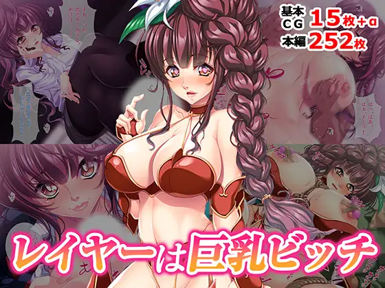 レイヤーは巨乳ビッチ [TGA]