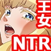 堕ちていく王女 [TGA]