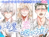 淫魔は恋に咽び泣く～エッチが上手なメロ男たちの溺愛～ [愚直]