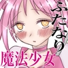 ふたなり魔法少女は我慢できないっ‼︎ [ぱるまきファクトリー]