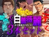 【ネコ専用タチボイス】CV:白薔薇麗3本セット [Room801]