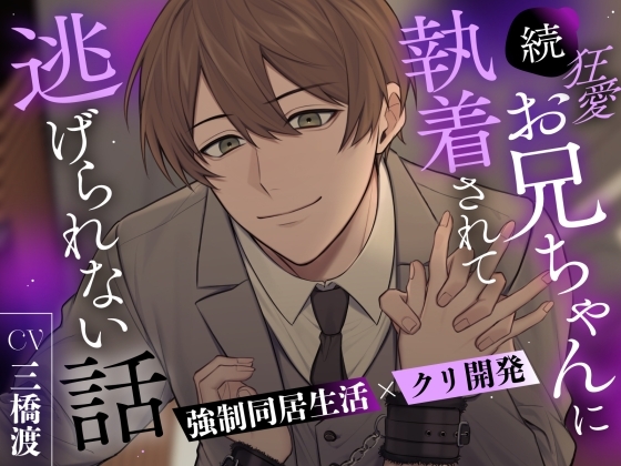 【強○同居生活×クリ開発】続 狂愛お兄ちゃんに執着されて逃げられない話【全トラッククリ責め有り】