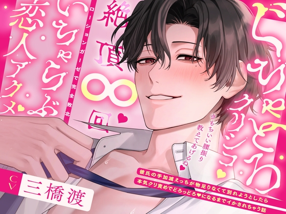【ぬるま湯えっち➠絶頂∞回♡】「俺さぁ、ずっと手加減してたんだよ?」いじわる彼氏のぐちゃとろクリシコで完敗いちゃらぶアクメしちゃう話【全トラック溺愛SEX♡】 [激重執着カレシチュボ]