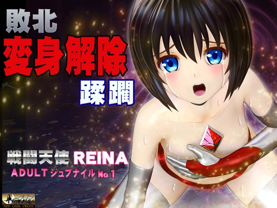戦闘天使 REINA 敗北・変身解除・蹂躙 アダルト・ジュブナイル・シリーズ No.1 BATTLE SHINE ANGEL REINA