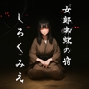 女郎蜘蛛の宿 しろくみえ [近未来のふわふわ]