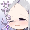サキュバスからのご提案 [debris:)]