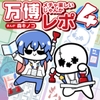 万博メチャ楽しいじゃんかレポ4 [キノコの森]