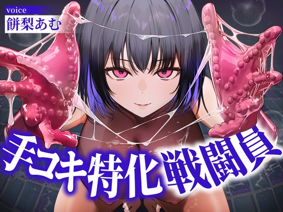 【逆レ○プ】手コキ特化戦闘員〜悪の組織に囚われた貴方を待っていたのは、何度射精しても終わらない、手コキ特化の追撃搾精○問♡〜