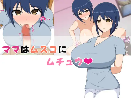 ママはムスコにムチュウ♡ [メガネNINJAの隠れ里]