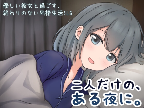 二人だけの、ある夜に。 RJ01629398