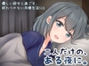 二人だけの、ある夜に。 [まんごーあひる]