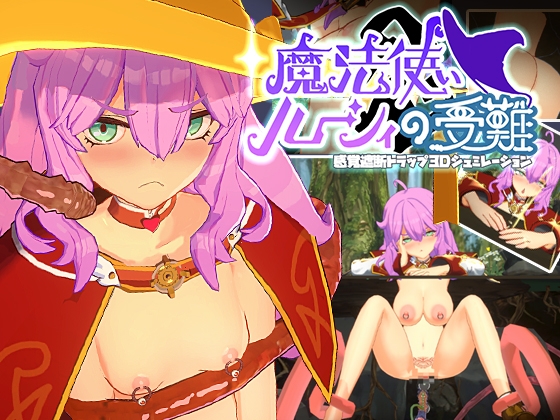 魔法使いルーシィの受難-感覚遮断トラップ3Dシュミレーション-
