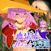魔法使いルーシィの受難-感覚遮断トラップ3Dシュミレーション- [ワカラセ分隊長]