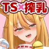 TS女狐お兄ちゃん搾乳物語 [クズのモクズ]