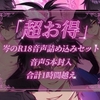 【5本セット1時間越え】岑のR-18音声作品全部詰め込みセット [岑voice]