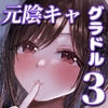 「お前がフった陰キャ女、今じゃフォロワー100万人超えの爆乳グラビアアイドルだぞ?w」3 ―彼女のいる俺をむちむち爆乳ボディで誘惑してきて逆NTR― [バケツプリン]