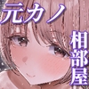 元カノと同窓会で再会、終電逃して相部屋に。〜お互い結婚間近で浮気セックスしてしまいました〜 [バケツプリン]