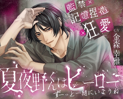 【監禁×記憶捏造×狂愛】夏夜野くんはヒーロー。【ずーっと一緒にいようね】