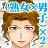 とある熟女好き男子のラブハメ交姦録File04 [むうんるうらあ]