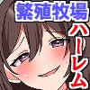 母乳まみれの繁殖牧場～発情乳娘たちに搾乳種付けしまくるハーレム体験～ [if]