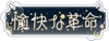 愉快な革命 [天使のかたまり]