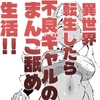 異世界転生したら不良ギャルのまんこ舐め生活！！ [木星ろーど]