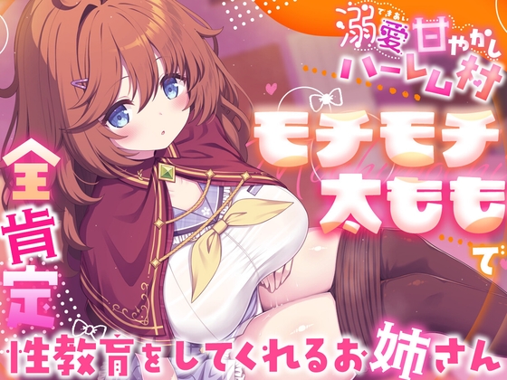 溺愛甘やかしハーレム村～モチモチ太ももで全肯定性教育をしてくれるお姉ちゃん～