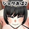ねえおばちゃん、S〇Xってなに～?2 [おにぎりとおかず]