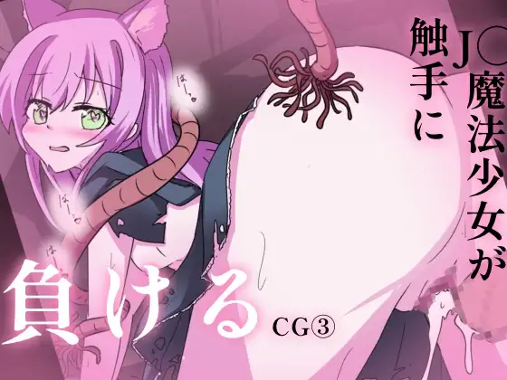 魔法少女が触手に負けるわけないんですけど?CG集(3) J○妊娠 [どっぴゅる☆げんがー]