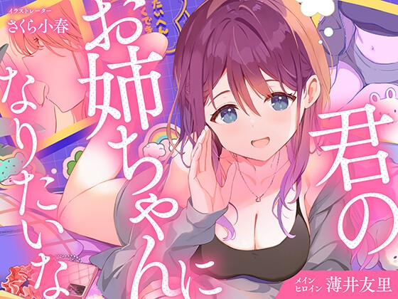 【CV.薄井友里】君のお姉ちゃんになりたいな【恋する密着青春ドラマ】
