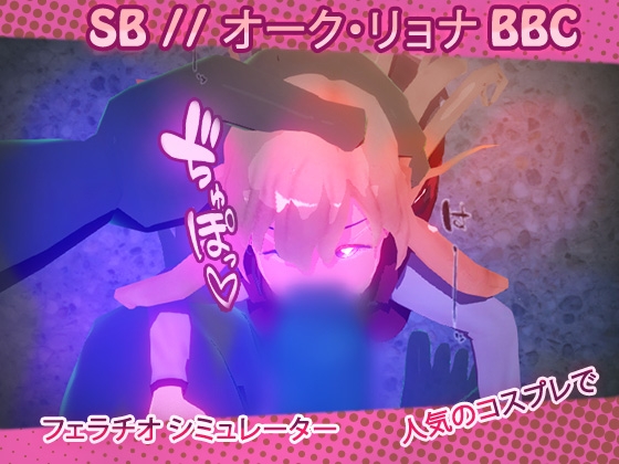SB // オーク・リョナ BBC [DLC 2:フェラチオ]