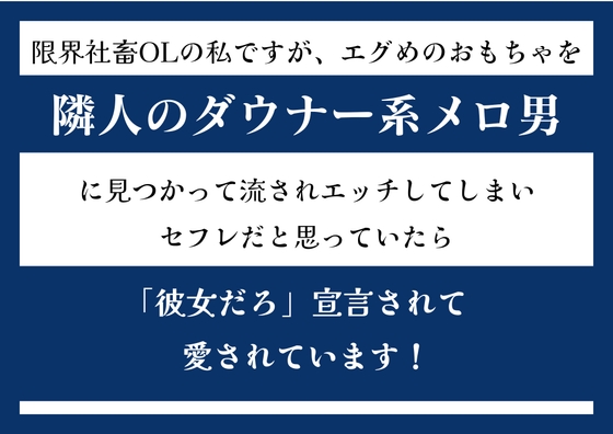 限界社畜OLの私ですが、おもちゃを隣人のダウナー系メロ男に見つかって流されHしてしまい、体だけの関係を終わらせようとしたら強引わからせセックスで溺愛されました。