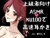 【ASMR上級者向け】刺激が強くないと嫌な人向けの高速耳かき。「KU100」でいっぱいぞわぞわ。たっぷりボリュームとたっぷりゴリゴリ耳かき。 [女の子に意地悪されたいんだなあ]