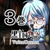 黒王国物語ボイスドラマ第3巻 [Nijiiro Mix.]
