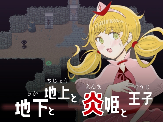 地下と地上と炎姫と王子